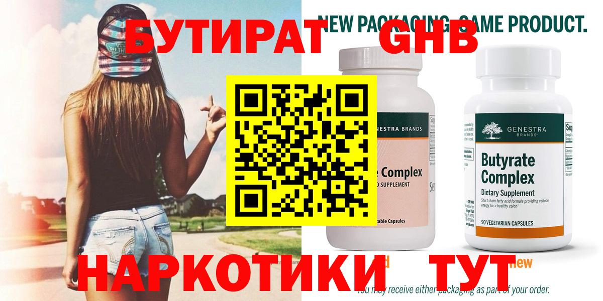 Бутират  Бутират бутандиол  Вход с VPN  Черняховск 