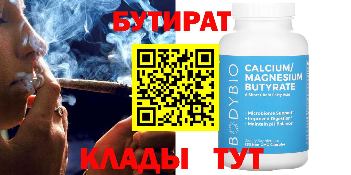 Бутират Butirat Черняховск