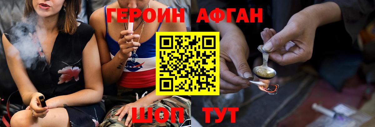 ГЕРОИН афганец Черняховск